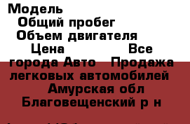  › Модель ­ Volkswagen Caravelle › Общий пробег ­ 313 000 › Объем двигателя ­ 3 › Цена ­ 260 000 - Все города Авто » Продажа легковых автомобилей   . Амурская обл.,Благовещенский р-н